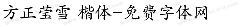方正莹雪 楷体字体转换